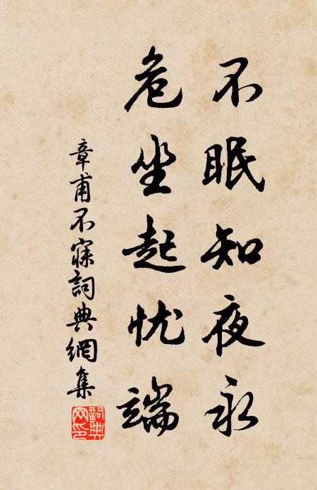 章甫不眠知夜永，危坐起忧端书法作品欣赏