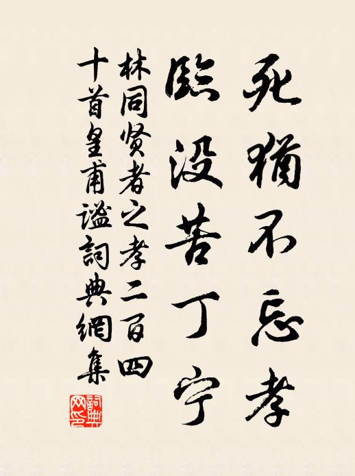 林同死犹不忘孝，临没苦丁宁书法作品欣赏