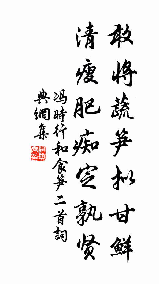 冯时行敢将蔬笋拟甘鲜，清瘦肥痴定孰贤书法作品欣赏