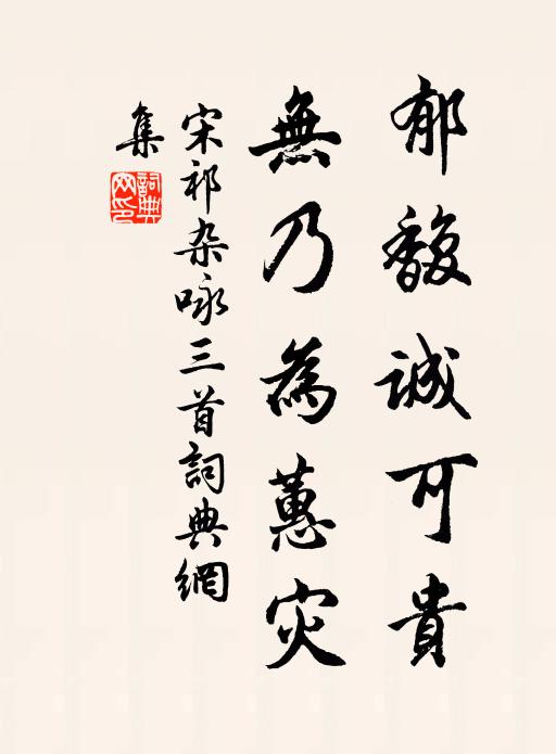 宋祁郁馥诚可贵，无乃为蕙灾书法作品欣赏