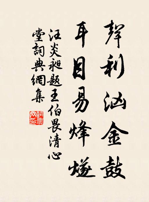 汪炎昶声利汹金鼓，耳目易烽燧书法作品欣赏
