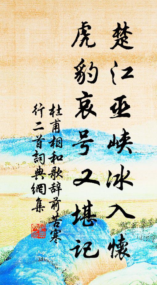 杜甫楚江巫峡冰入怀，虎豹哀号又堪记书法作品欣赏