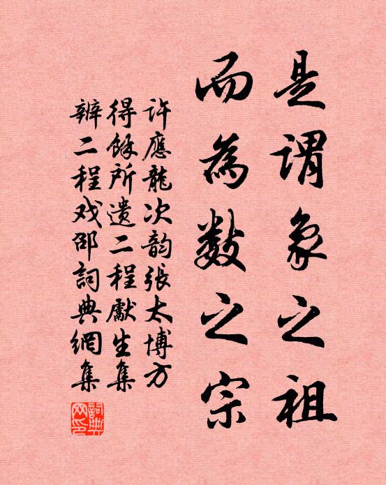 许应龙是谓象之祖,而为数之宗书法作品欣赏