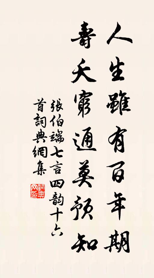 张伯端人生虽有百年期，寿夭穷通莫预知书法作品欣赏