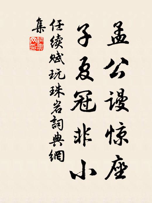 任续孟公谩惊座,子夏冠非小书法作品欣赏