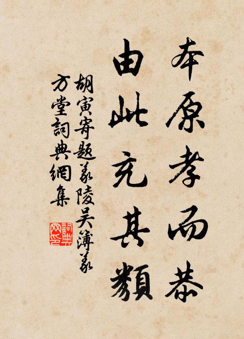 胡寅本原孝而恭，由此充其类书法作品欣赏
