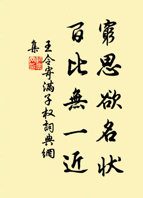 王令穷思欲名状,百比无一近书法作品欣赏