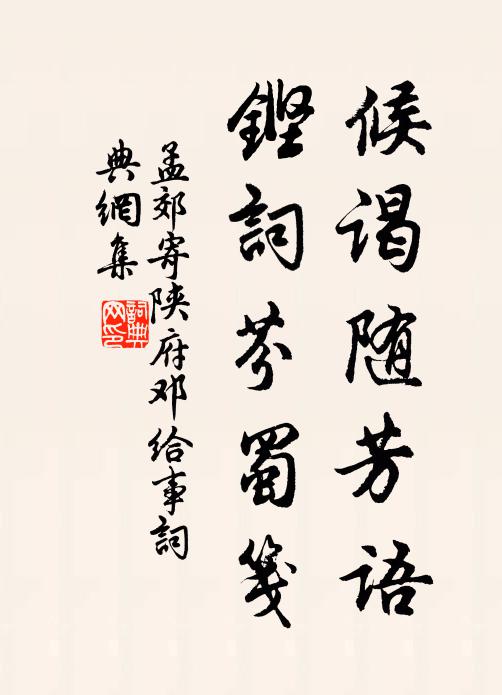 孟郊候谒随芳语，铿词芬蜀笺书法作品欣赏