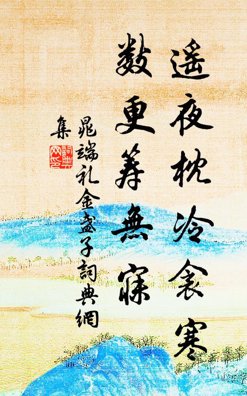 晁端礼遥夜枕冷衾寒，数更筹无寐书法作品欣赏
