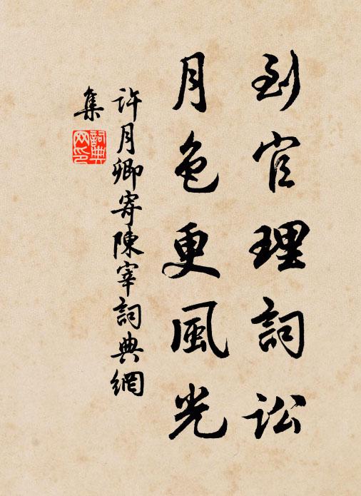 许月卿到官理词讼，月色更风光书法作品欣赏