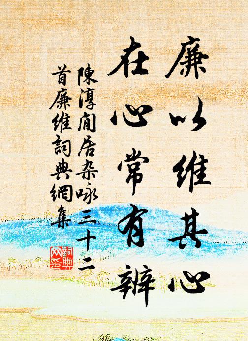 陈淳廉以维其心，在心常有辨书法作品欣赏