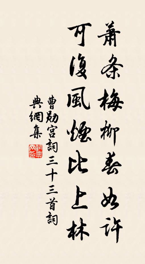 曹勋萧条梅柳春如许，可复风烟比上林书法作品欣赏