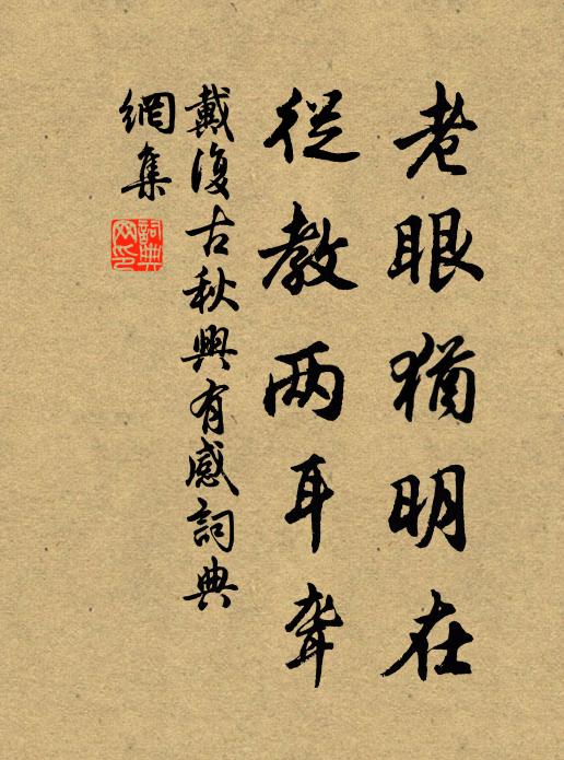 戴复古老眼犹明在，从教两耳聋书法作品欣赏