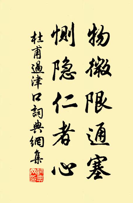 杜甫物微限通塞，恻隐仁者心书法作品欣赏
