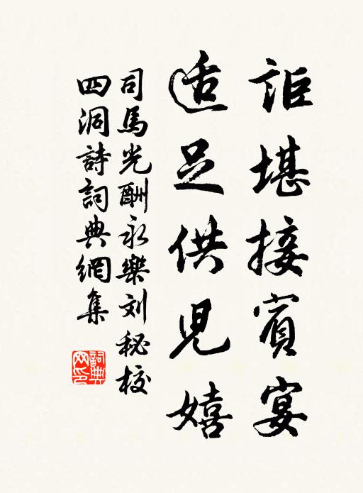 司马光讵堪接宾宴，适足供儿嬉书法作品欣赏
