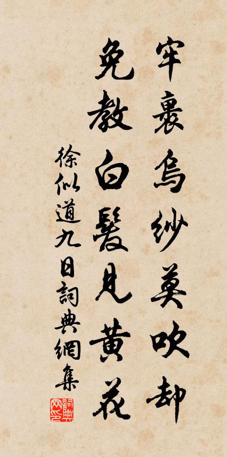 徐似道牢裹乌纱莫吹却，免教白发见黄花书法作品欣赏