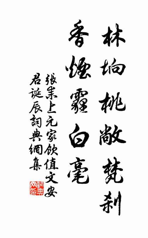 张耒林垧桃敞梵刹，香烟霾白毫书法作品欣赏