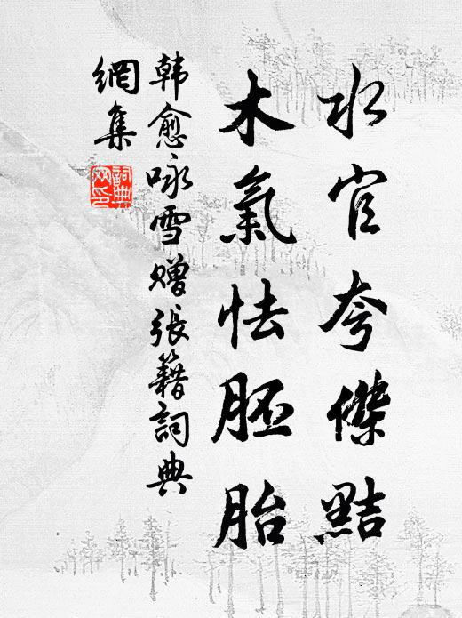 韩愈水官夸杰黠，木气怯胚胎书法作品欣赏