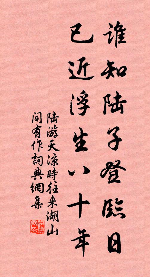 陆游谁知陆子登临日，已近浮生八十年书法作品欣赏