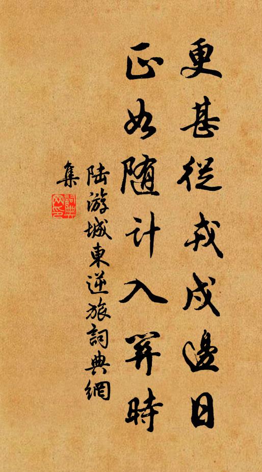 陆游更甚从戎戍边日，正如随计入关时书法作品欣赏