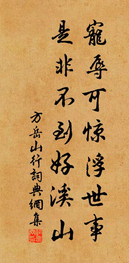 方岳宠辱可惊浮世事，是非不到好溪山书法作品欣赏
