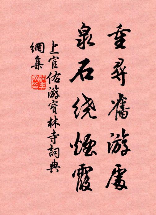 上官佑重寻旧游处，泉石绕烟霞书法作品欣赏