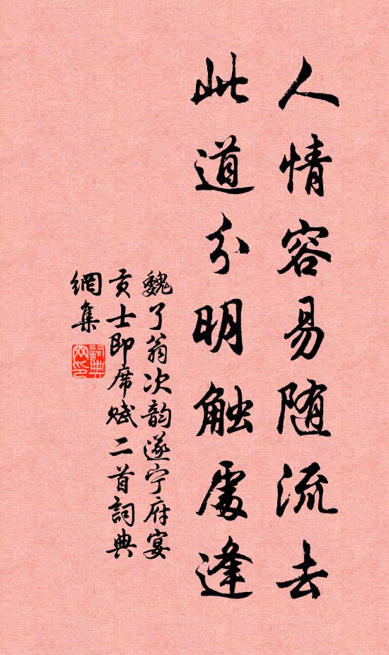 魏了翁人情容易随流去，此道分明触处逢书法作品欣赏