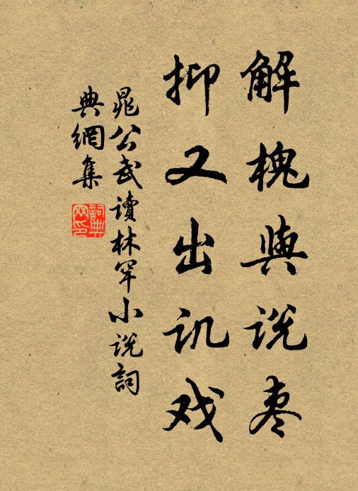 晁公武解槐与说枣，抑又出讥戏书法作品欣赏