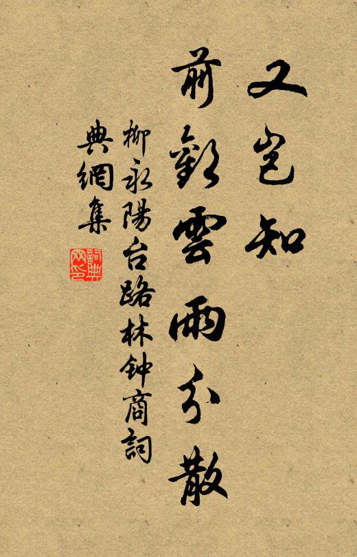 柳永又岂知、前欢云雨分散书法作品欣赏