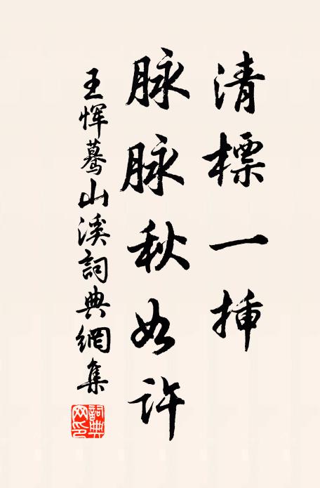 王恽清标一插、脉脉秋如许书法作品欣赏