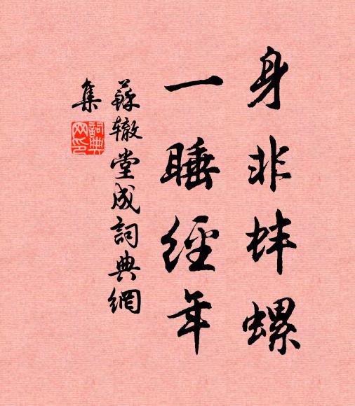 苏辙身非蚌螺，一睡经年书法作品欣赏
