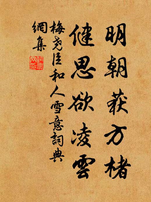 梅尧臣明朝获方楮，健思欲凌云书法作品欣赏