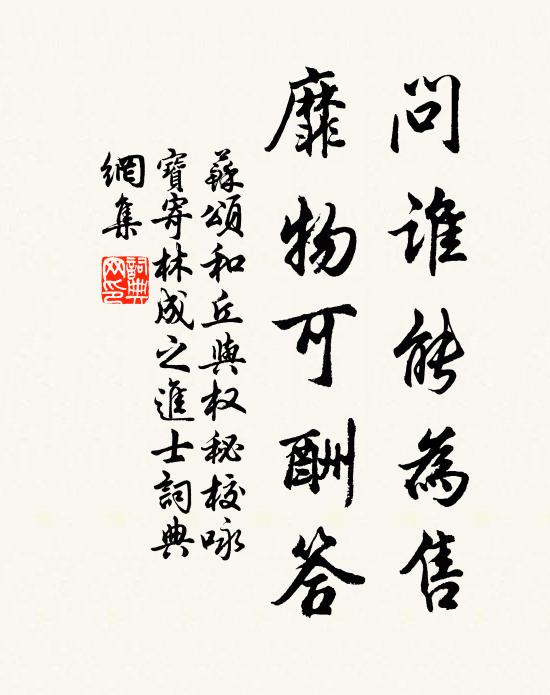 苏颂问谁能为售，靡物可酬答书法作品欣赏