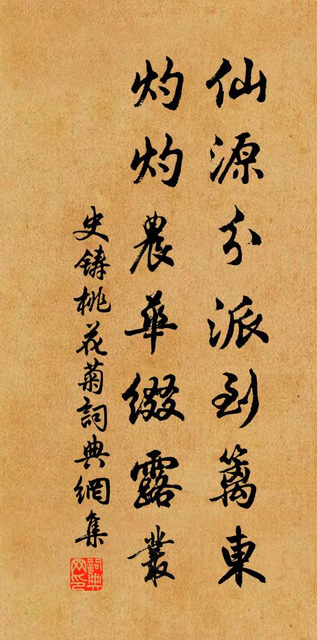 史铸仙源分派到篱东，灼灼农华缀露丛书法作品欣赏