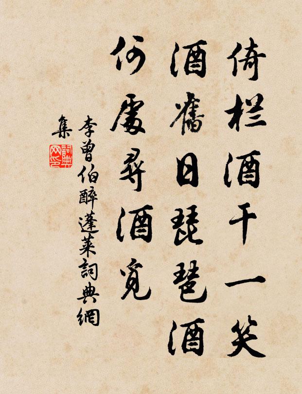 李曾伯倚栏酒干一笑，酒旧日琵琶酒，何处寻酒觅书法作品欣赏