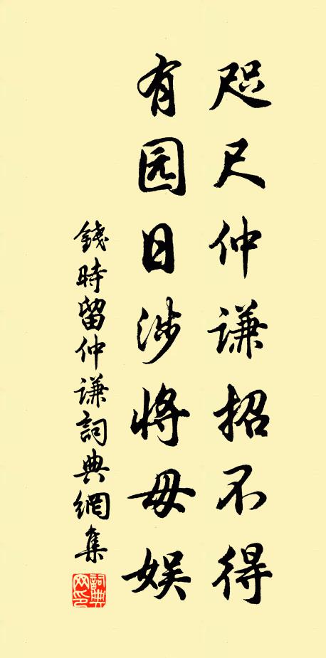 钱时咫尺仲谦招不得，有园日涉将毋娱书法作品欣赏