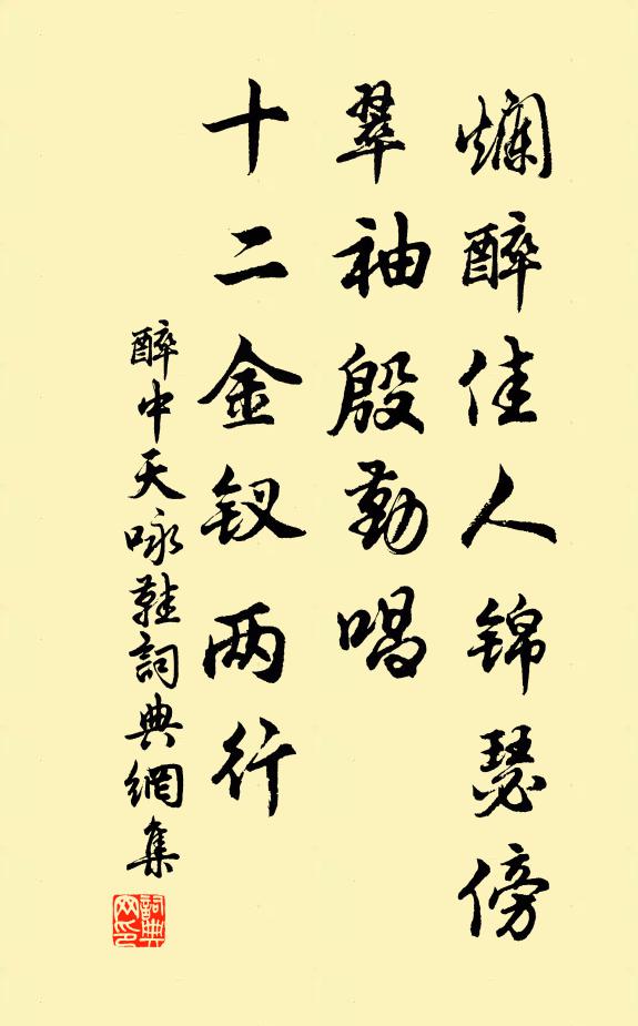 佚名烂醉佳人锦瑟傍，翠袖殷勤唱，十二金钗两行书法作品欣赏