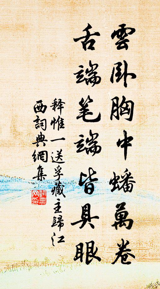 释惟一云卧胸中蟠万卷，舌端笔端皆具眼书法作品欣赏