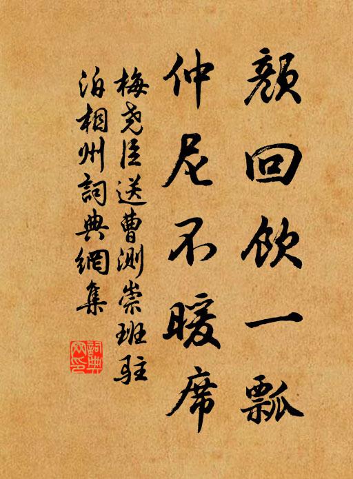 梅尧臣颜回饮一瓢，仲尼不暖席书法作品欣赏