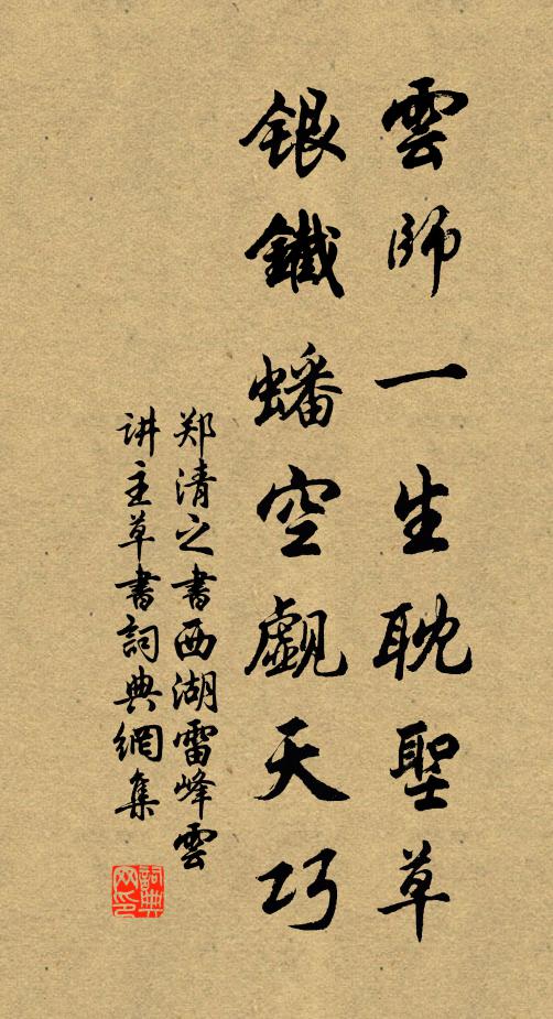 郑清之云师一生耽圣草，银铁蟠空觑天巧书法作品欣赏