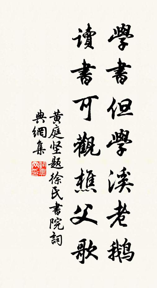 黄庭坚学书但学溪老鹅，读书可观樵父歌书法作品欣赏