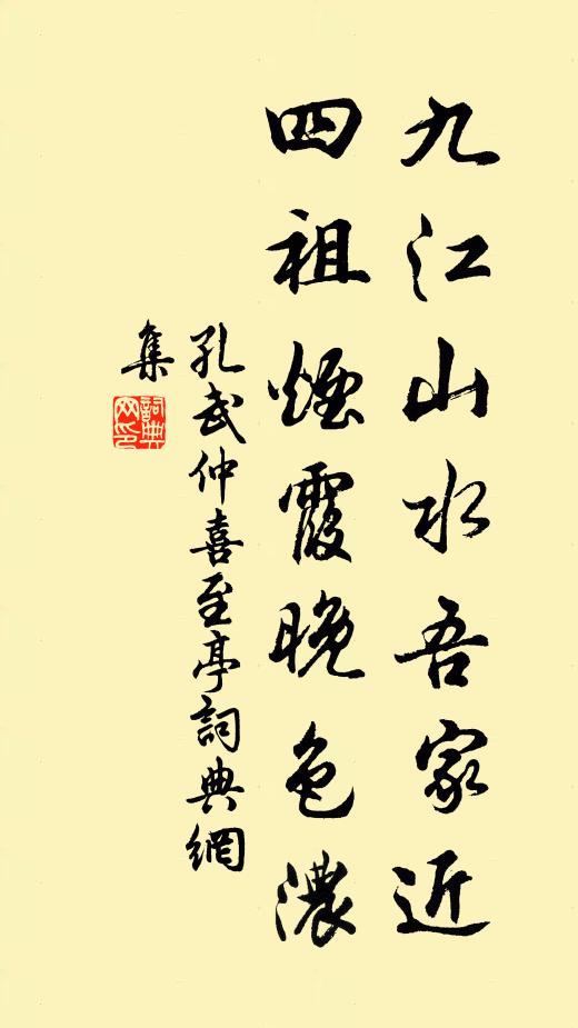孔武仲九江山水吾家近，四祖烟霞晚色浓书法作品欣赏