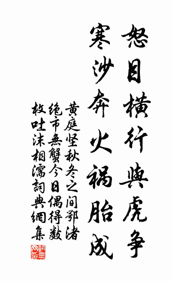 黄庭坚怒目横行与虎争，寒沙奔火祸胎成书法作品欣赏