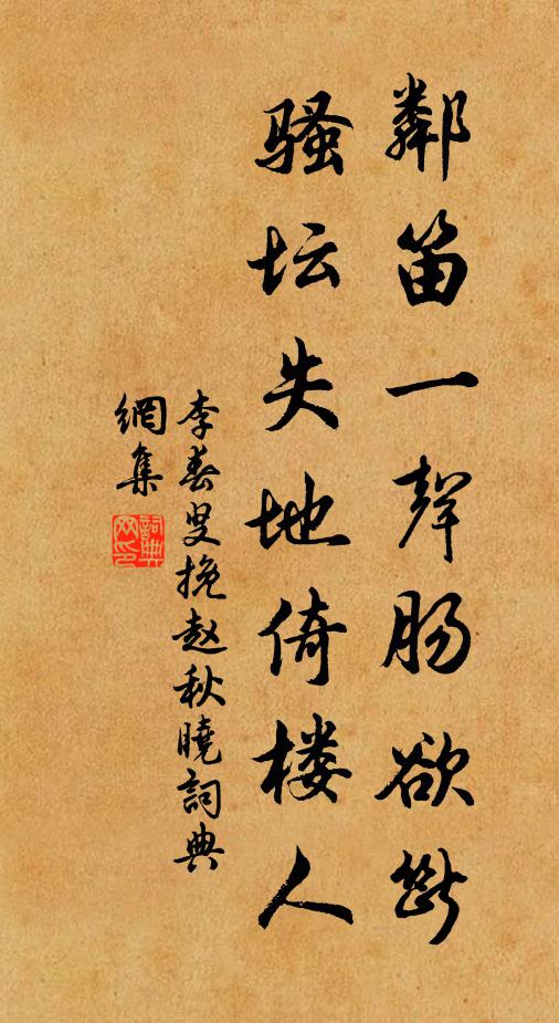 李春叟邻笛一声肠欲断，骚坛失地倚楼人书法作品欣赏