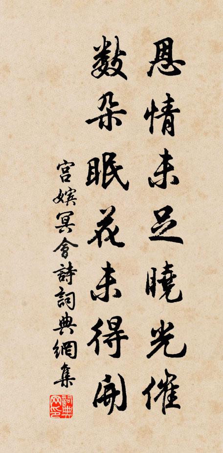 宫嫔恩情未足晓光催，数朵眠花未得开书法作品欣赏