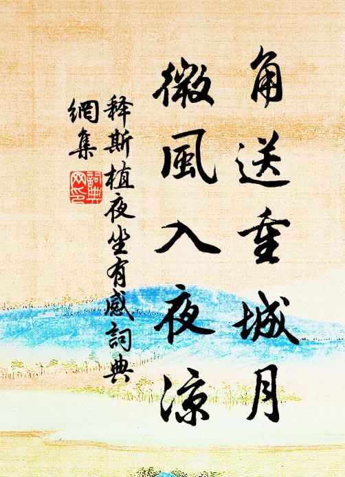 释斯植角送重城月，微风入夜凉书法作品欣赏