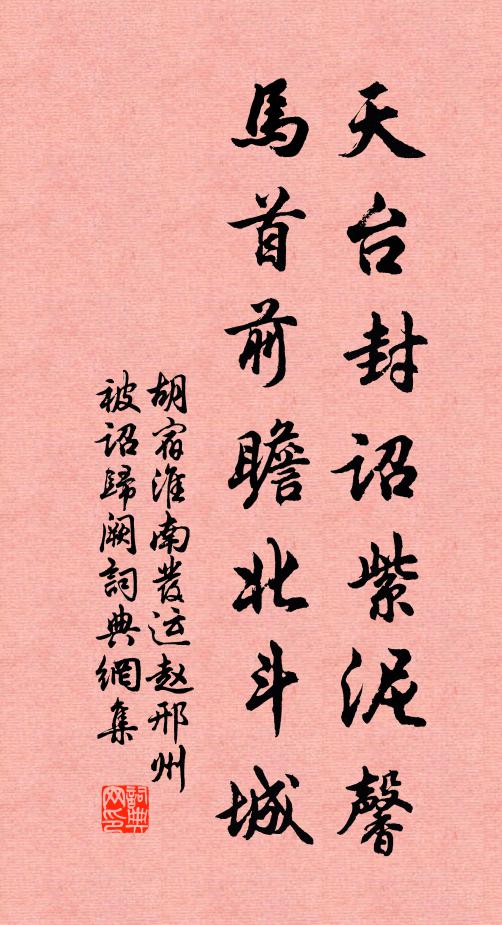 胡宿天台封诏紫泥馨，马首前瞻北斗城书法作品欣赏
