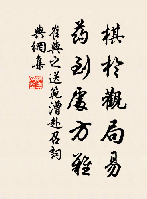 崔与之棋於观局易，药到处方难书法作品欣赏