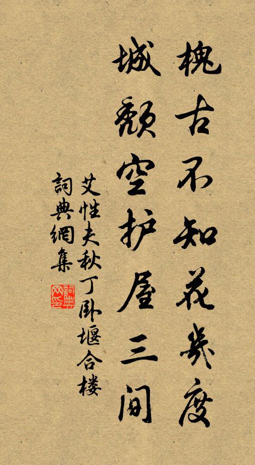艾性夫槐古不知花几度，城颓空护屋三间书法作品欣赏