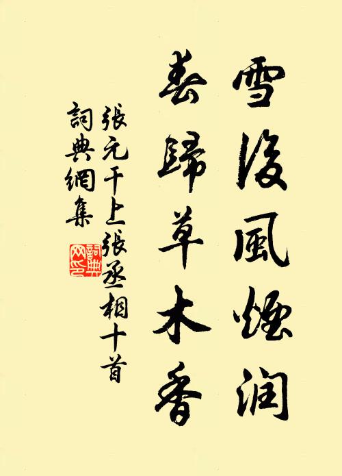 张元干雪后风烟润，春归草木香书法作品欣赏
